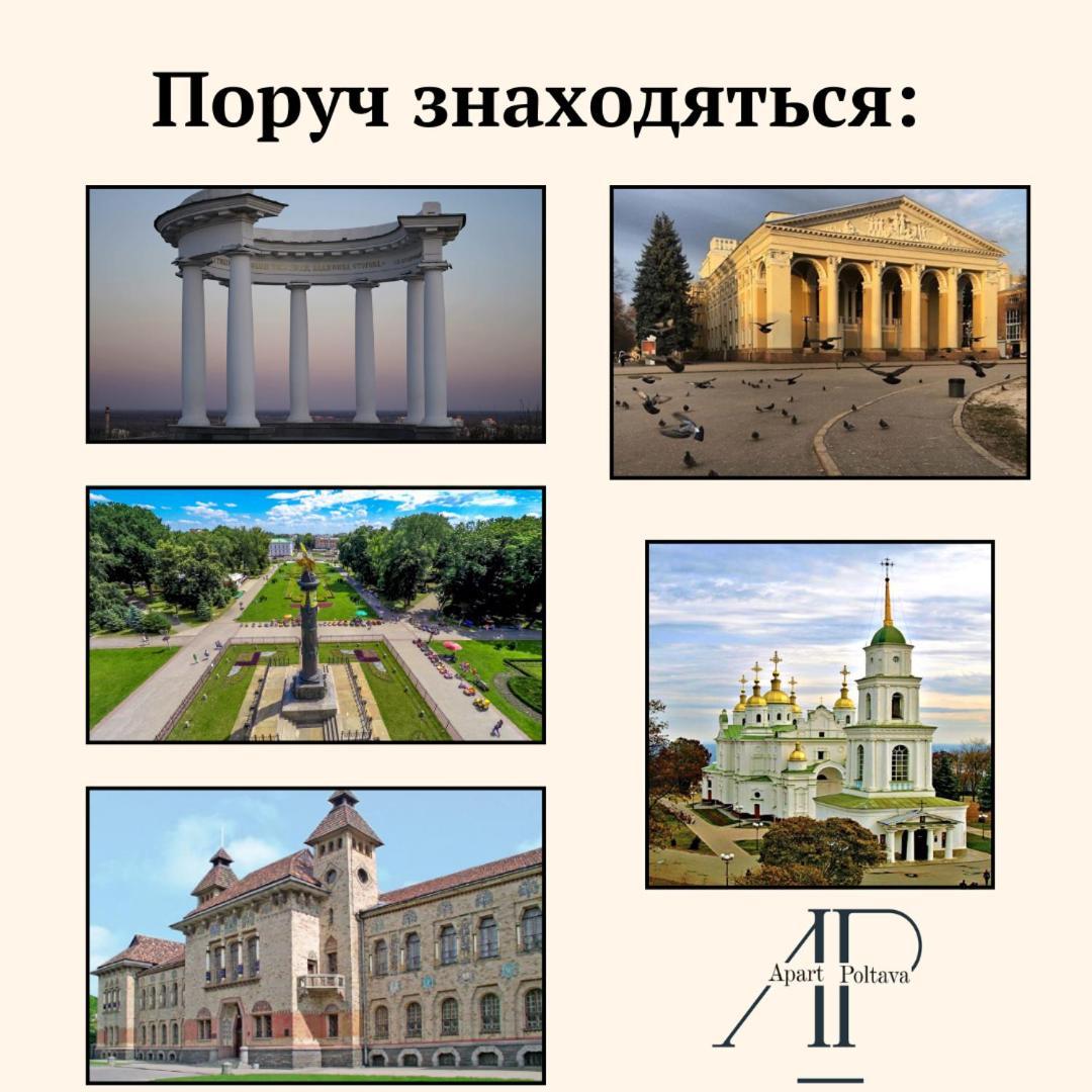 Уютная и комфортная 3-комнатная квартира в центре города Полтава Экстерьер фото
